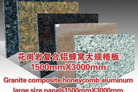 花(huā)崗岩3mm火燒複合鋁蜂窩
