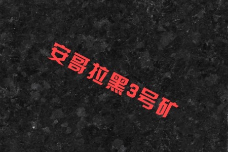 安(ān)哥(gē)拉黑3号礦