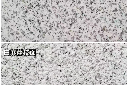 芝麻白光面/荔枝面