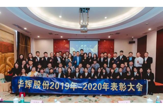 鉴过往 见未来｜华辉股份2020年终会议暨年度表彰大会圆满举行